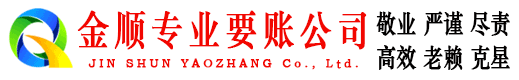 石峰金顺清债公司
